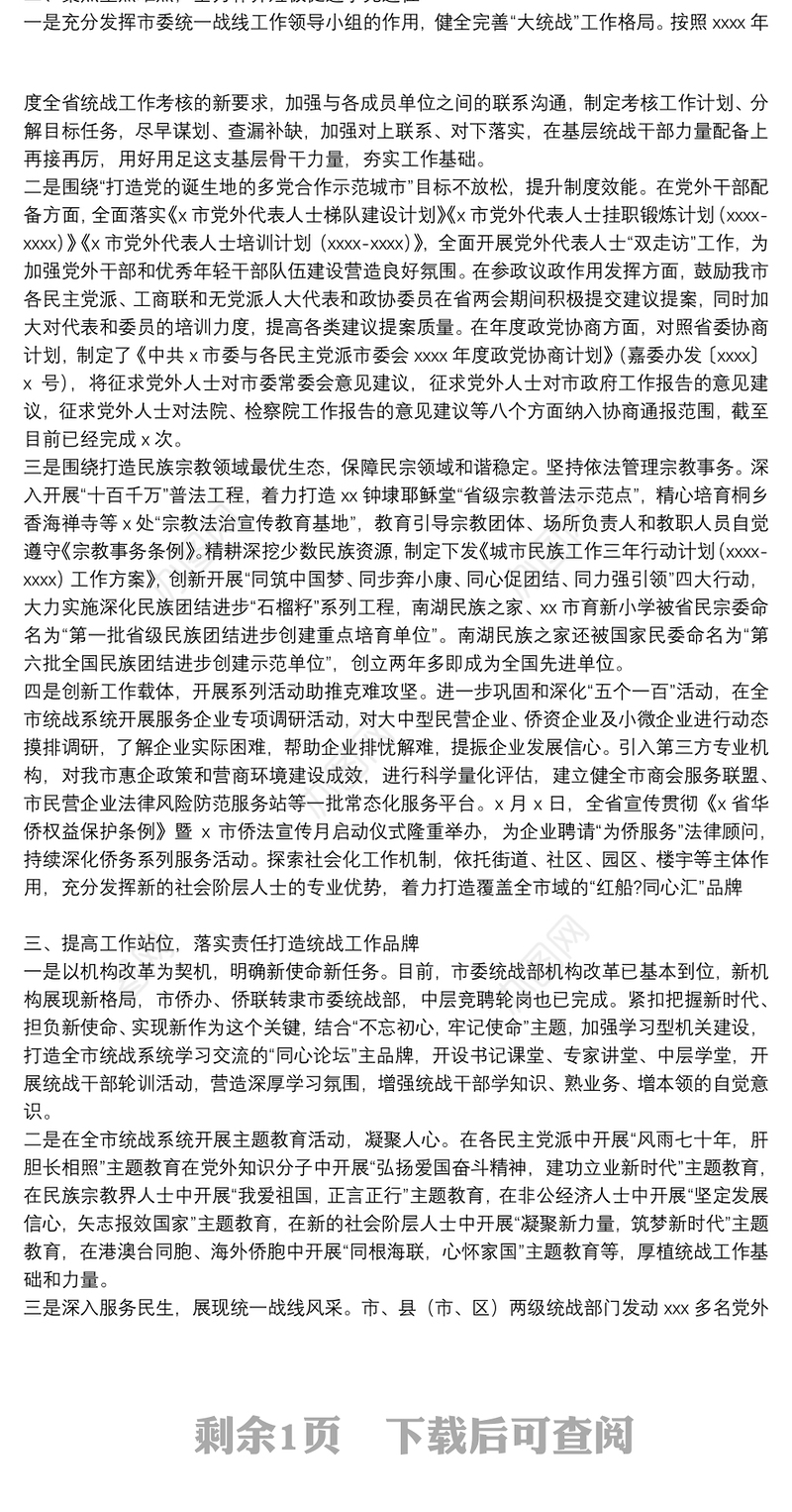 市委统战部上半年工作总结范文