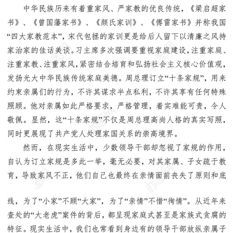 周恩来的家风家规观后感3篇