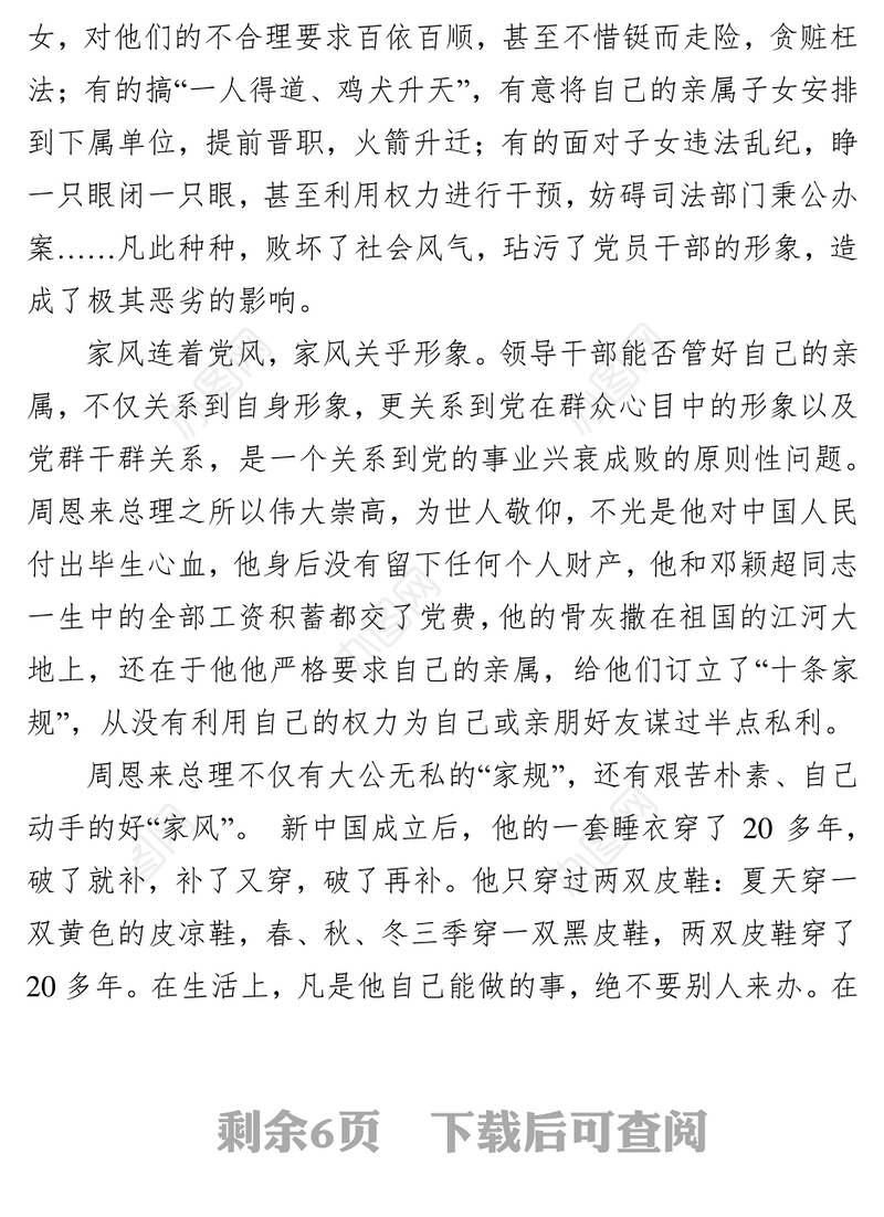 周恩来的家风家规观后感3篇