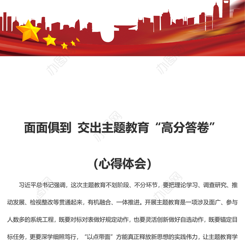 面面俱到 交出主题教育“高分答卷”（心得体会）