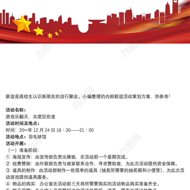 【班级联谊活动策划方案】内部联谊活动策划方案