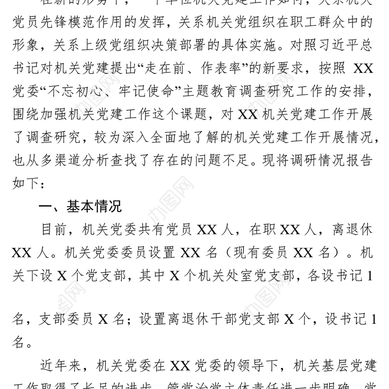 关于加强机关党建工作的调研报告
