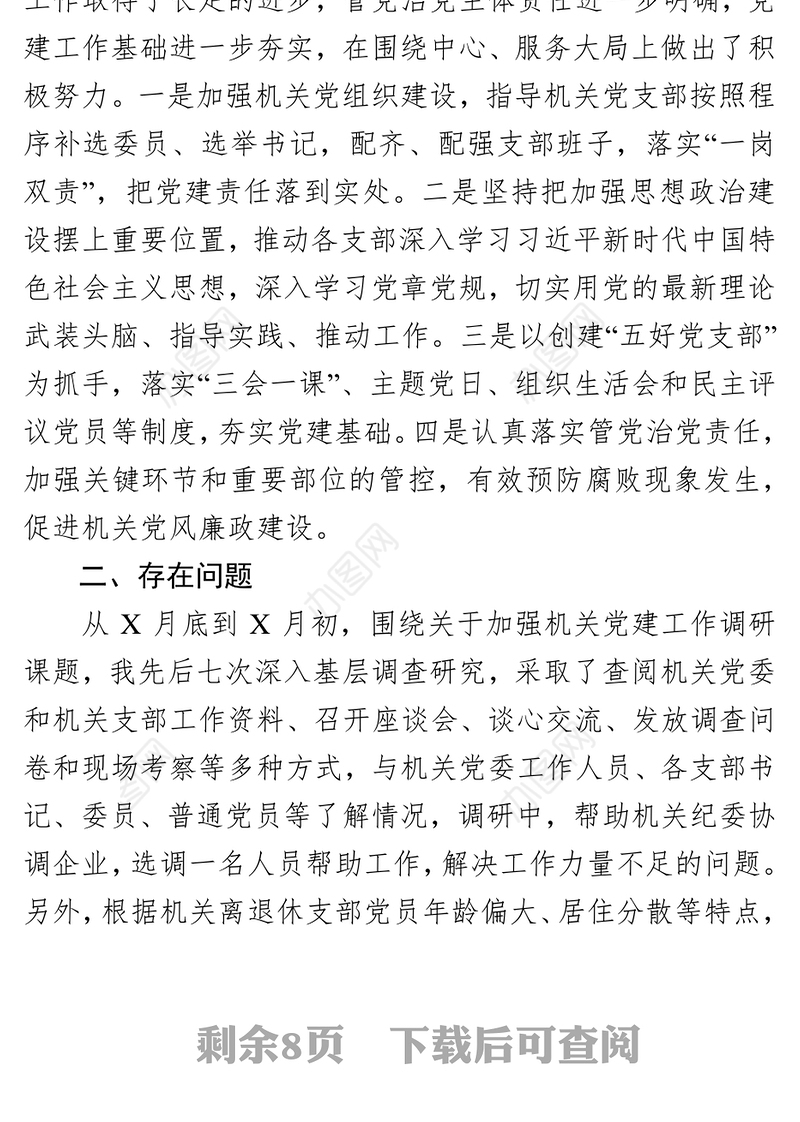 关于加强机关党建工作的调研报告