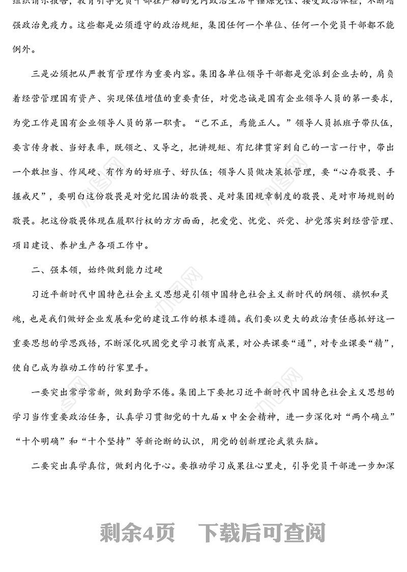 党委书记在集团公司2022年集体廉政谈话会上的讲话