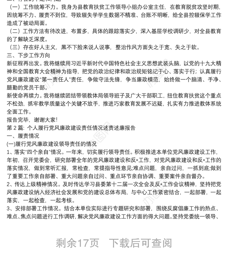 个人履行党风廉政建设责任情况述责述廉报告【12篇】