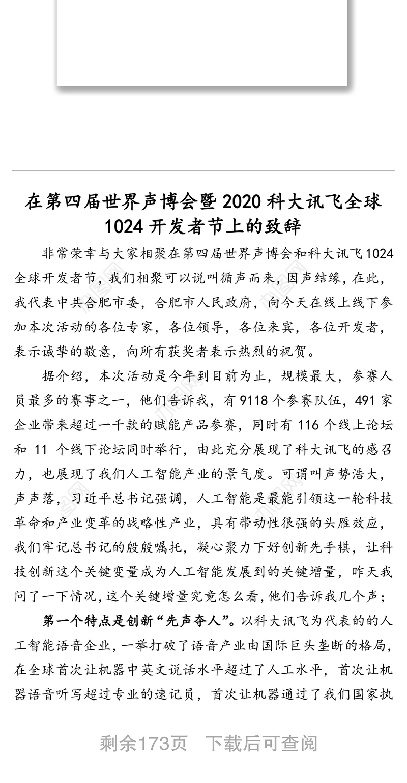 领导讲话：合肥市市委书记虞爱华讲话汇编（30篇）