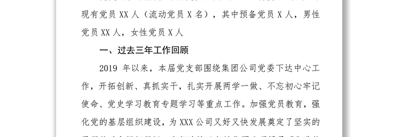 公司党支部2021年换届选举工作报告