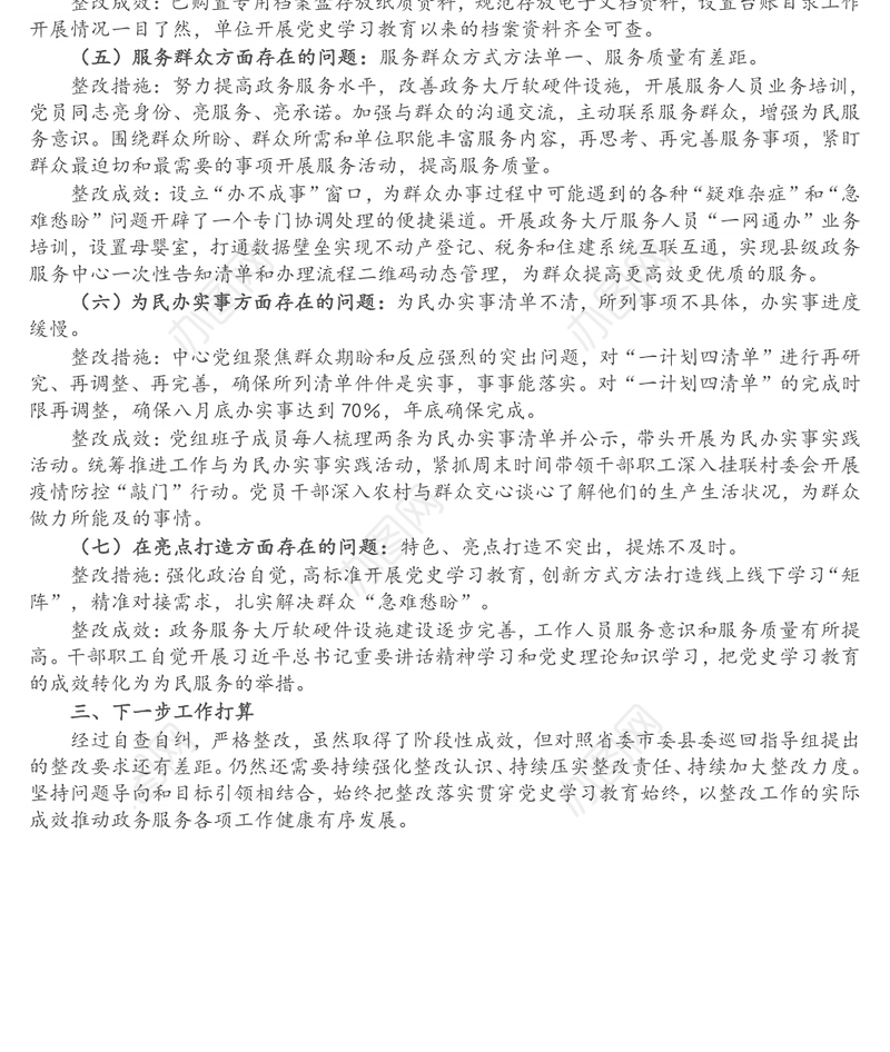 县行政服务中心党组关于学习教育巡回指导发现问题整改落实情况报告