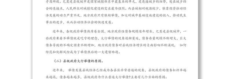 调研报告：发挥人大优势 防范化解县域政府债务风险