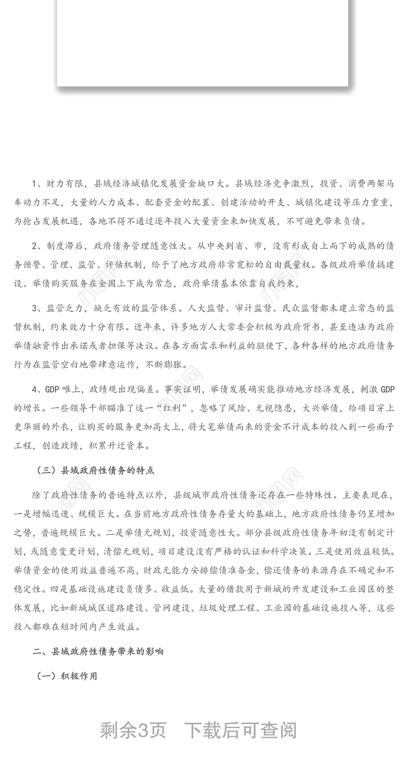 调研报告：发挥人大优势 防范化解县域政府债务风险