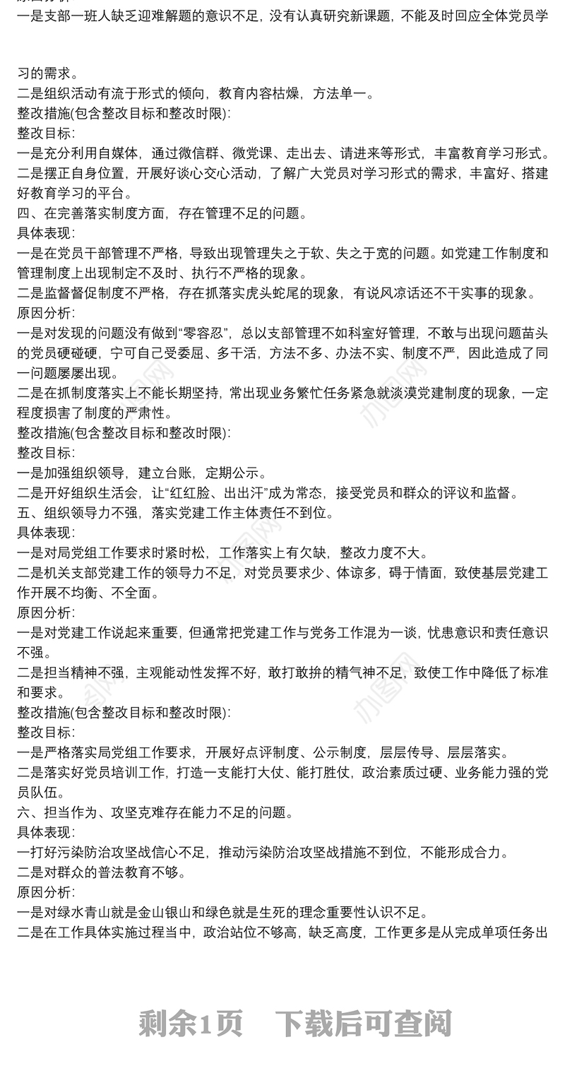 2021党支部检视问题清单