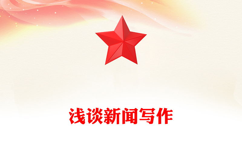 浅谈新闻写作