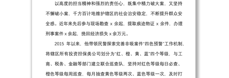 4篇个人事迹公安局民警平安建设先进个人事迹材料范文4篇派出所警察干警社区基层民警