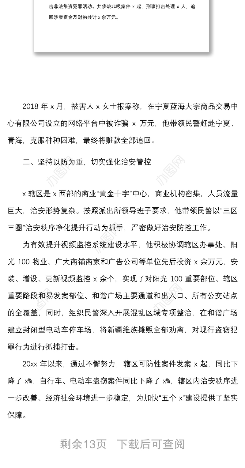 4篇个人事迹公安局民警平安建设先进个人事迹材料范文4篇派出所警察干警社区基层民警