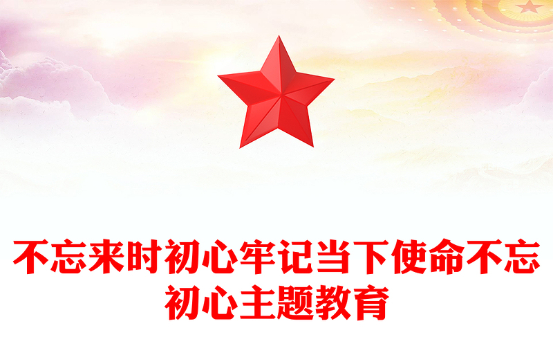 不忘来时初心牢记当下使命不忘初心主题教育