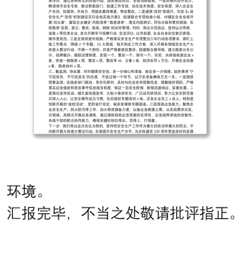 X县安全生产工作汇报