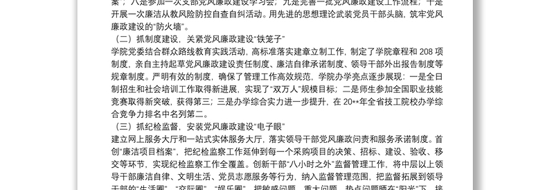 X高校党委书记20**年述责述廉述德报告