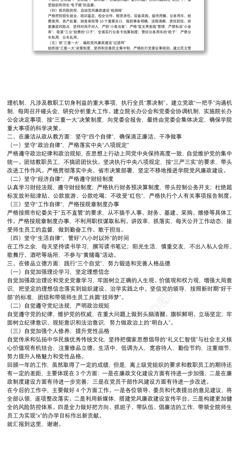 X高校党委书记20**年述责述廉述德报告