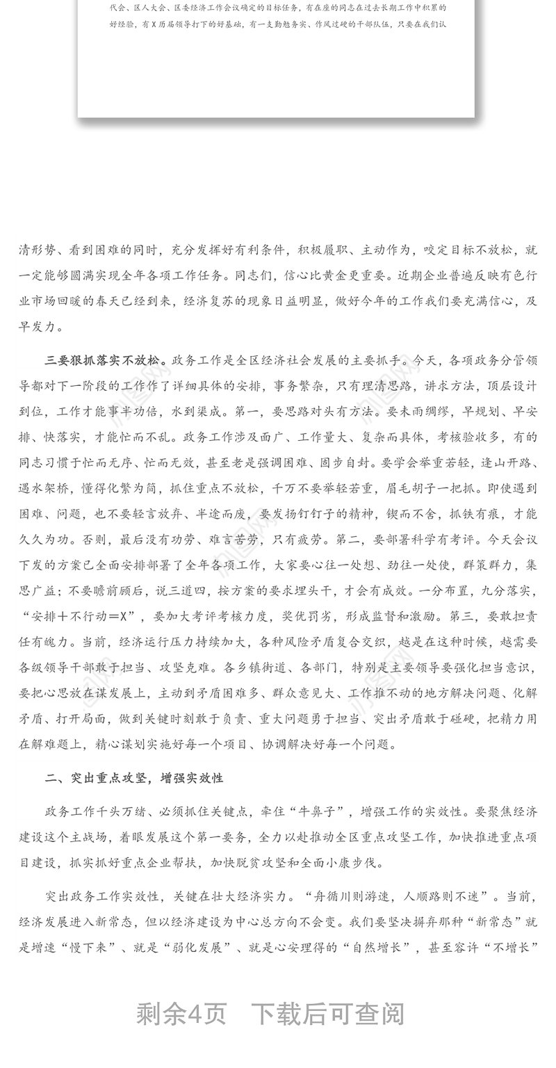 区委书记在全区政务工作会议上的讲话