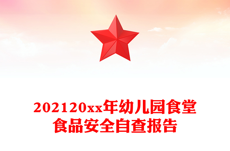 202120xx年幼儿园食堂食品安全自查报告