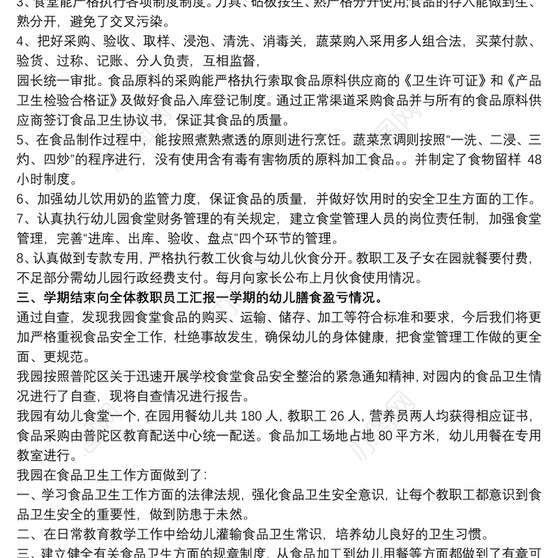 202120xx年幼儿园食堂食品安全自查报告