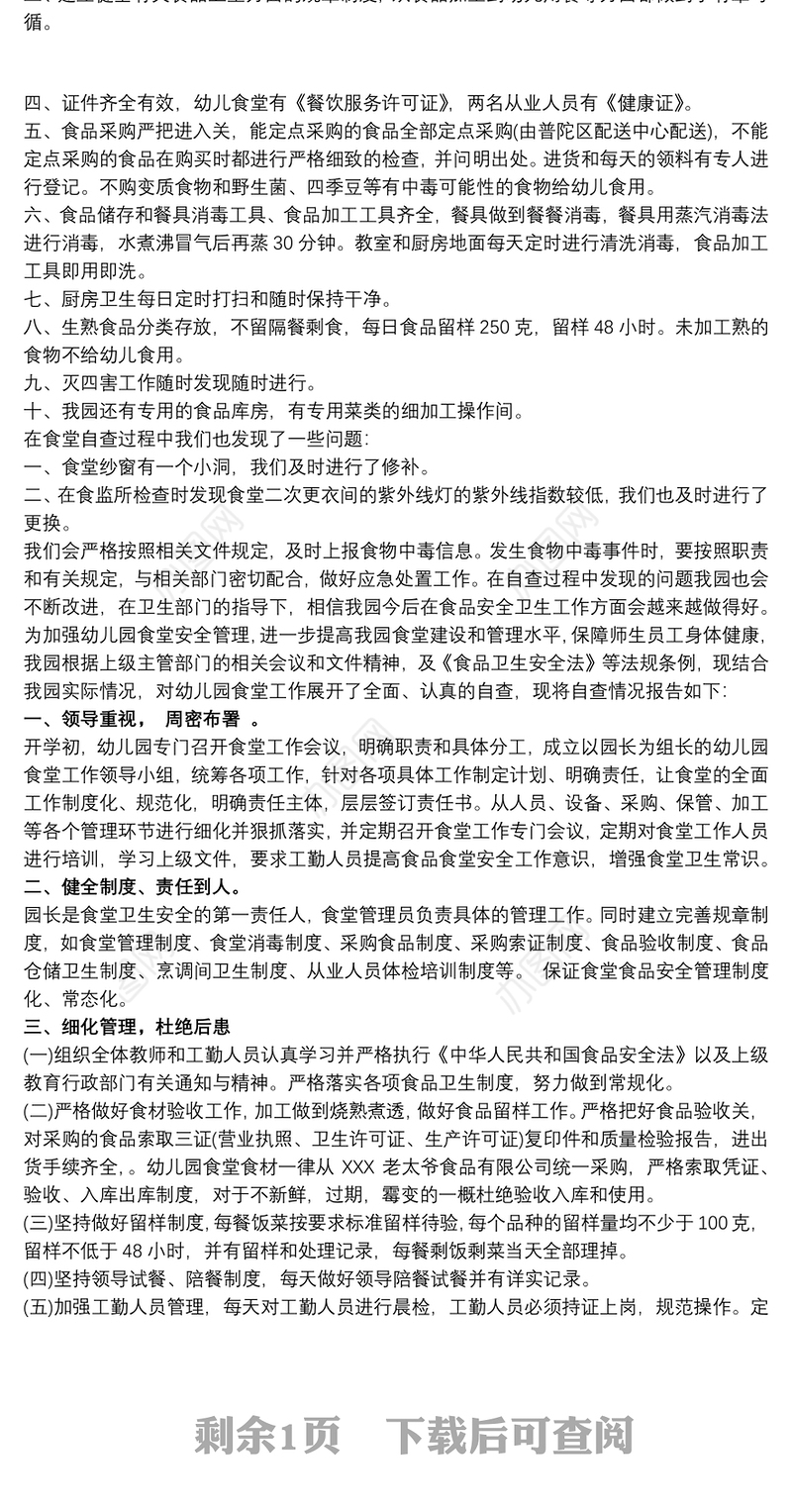 202120xx年幼儿园食堂食品安全自查报告