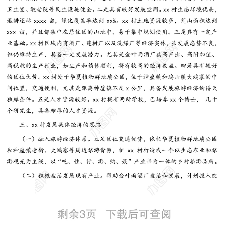 关于做强乡村特色产业壮大村级集体经济的调研报告