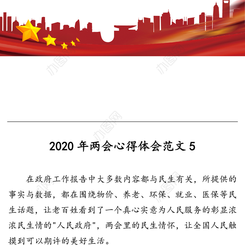 2020年两会心得体会范文5