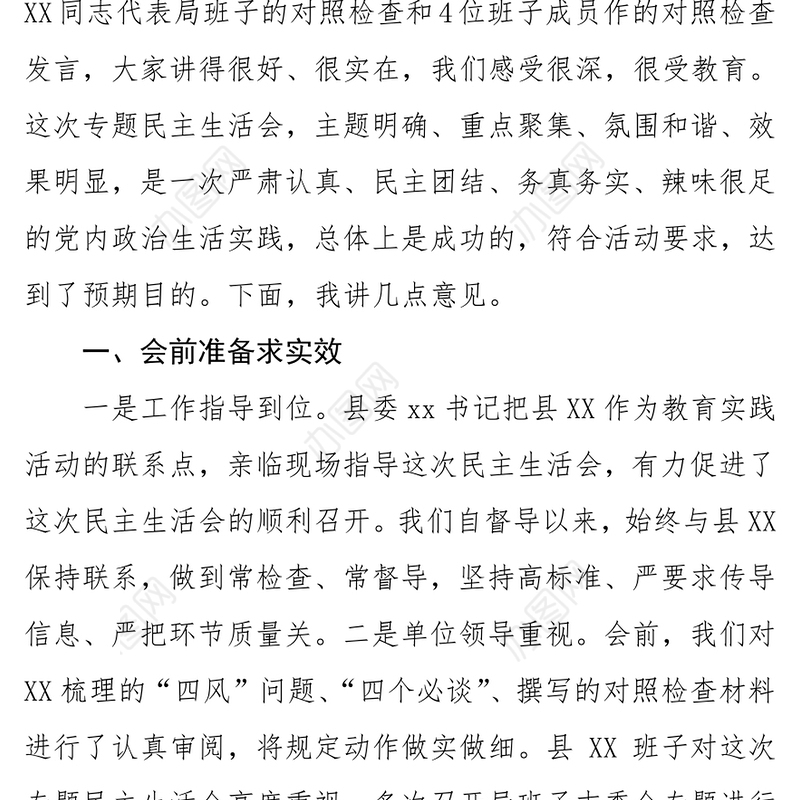 在XX局班子专题民主生活会上的点评发言材料