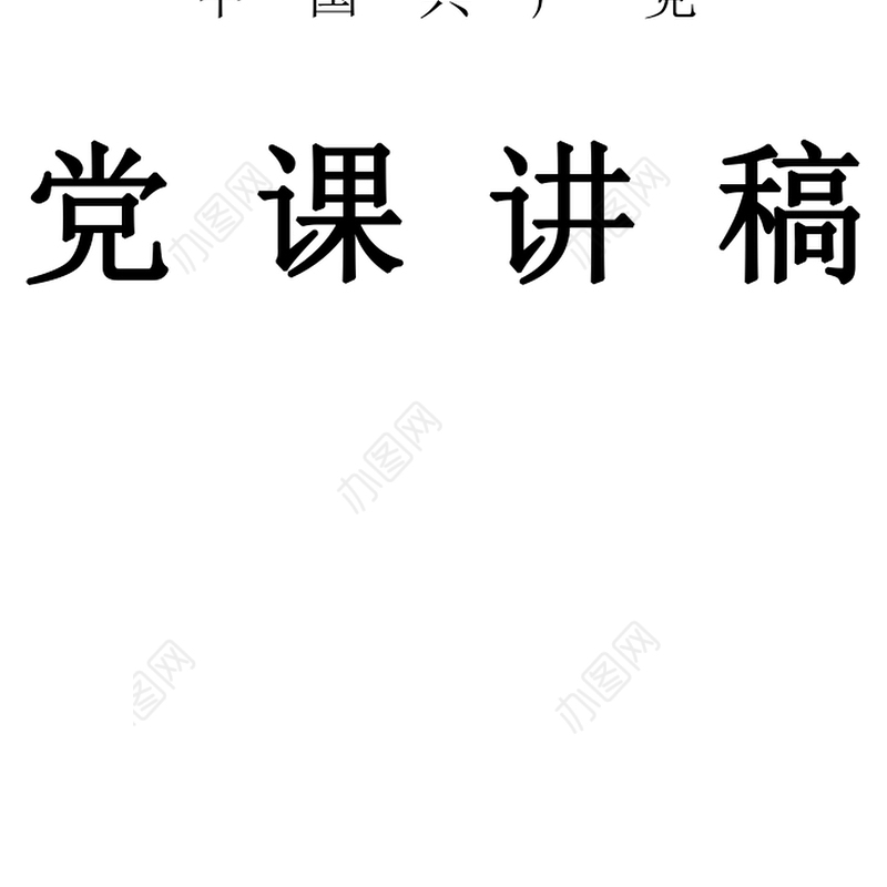 2021年党支部书记讲党课讲稿二篇