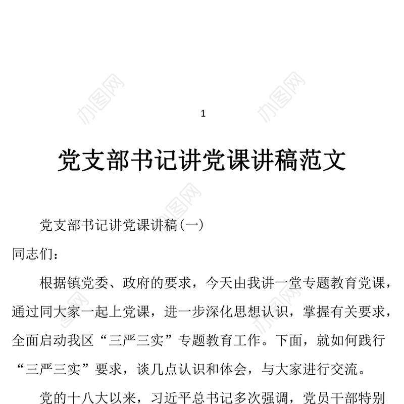 2021年党支部书记讲党课讲稿二篇