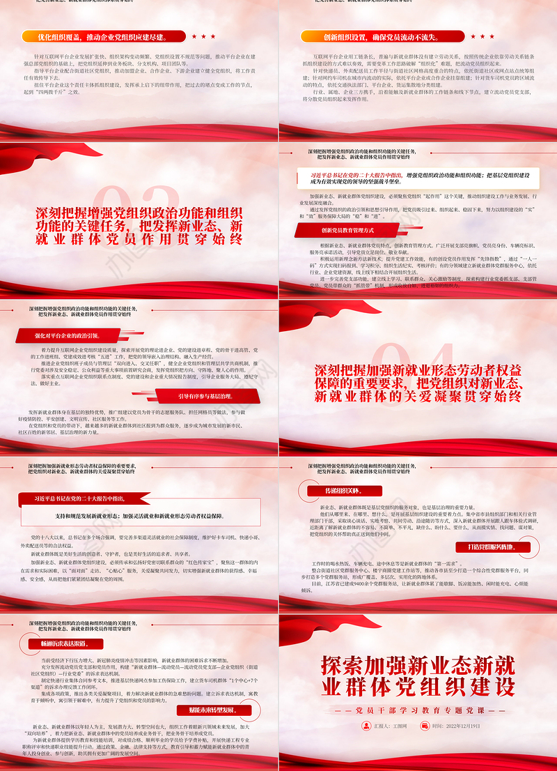 2022探索加强新业态新就业群体党组织建设PPT红色精美风党员干部学习教育专题党课党建课件
