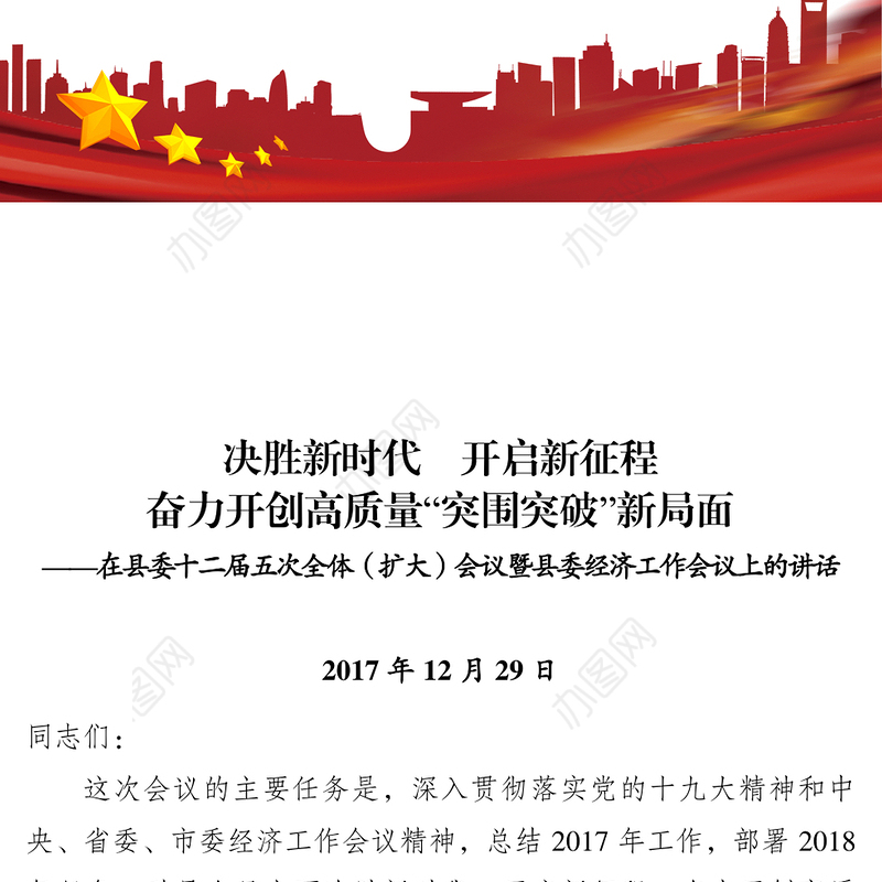 公文写作模板县委全会暨县委经济工作会议报告(定稿)