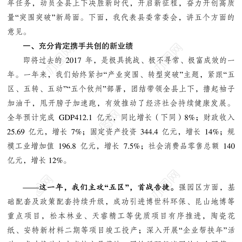 公文写作模板县委全会暨县委经济工作会议报告(定稿)