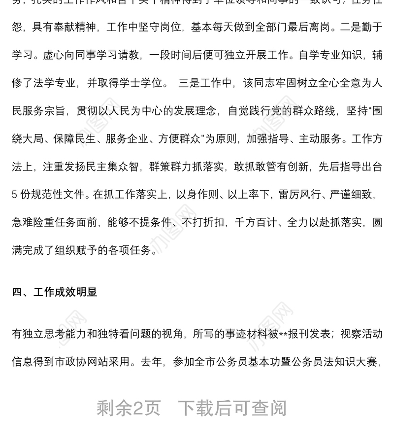 干部个人鉴定材料