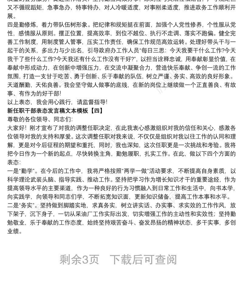 2021新任职干部表态发言稿文本模板