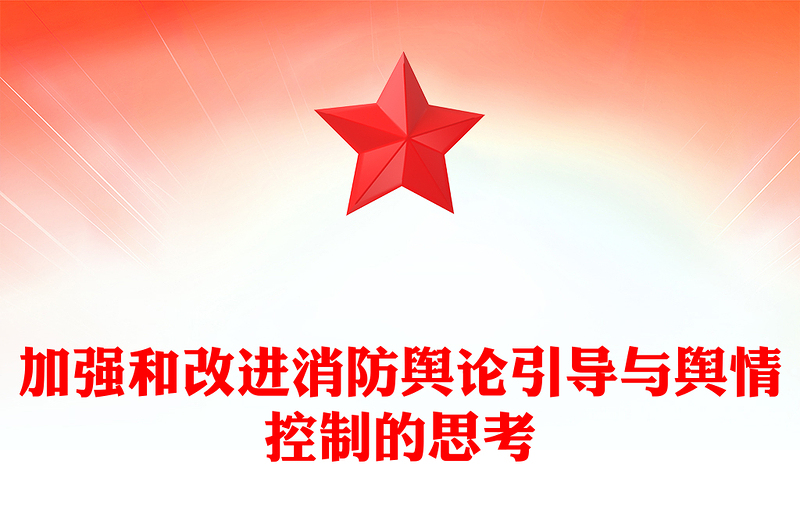 加强和改进消防舆论引导与舆情控制的思考