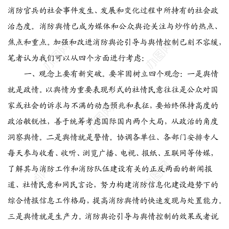 加强和改进消防舆论引导与舆情控制的思考