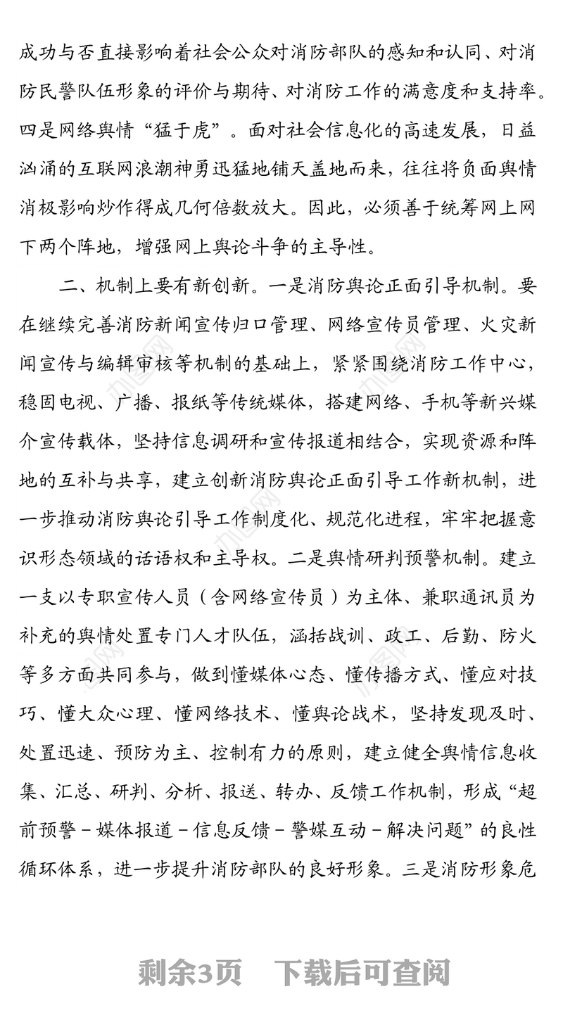 加强和改进消防舆论引导与舆情控制的思考