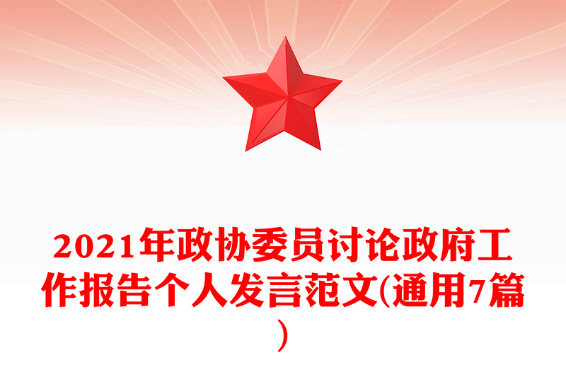 2021年政协委员讨论政府工作报告个人发言范文(通用7篇)