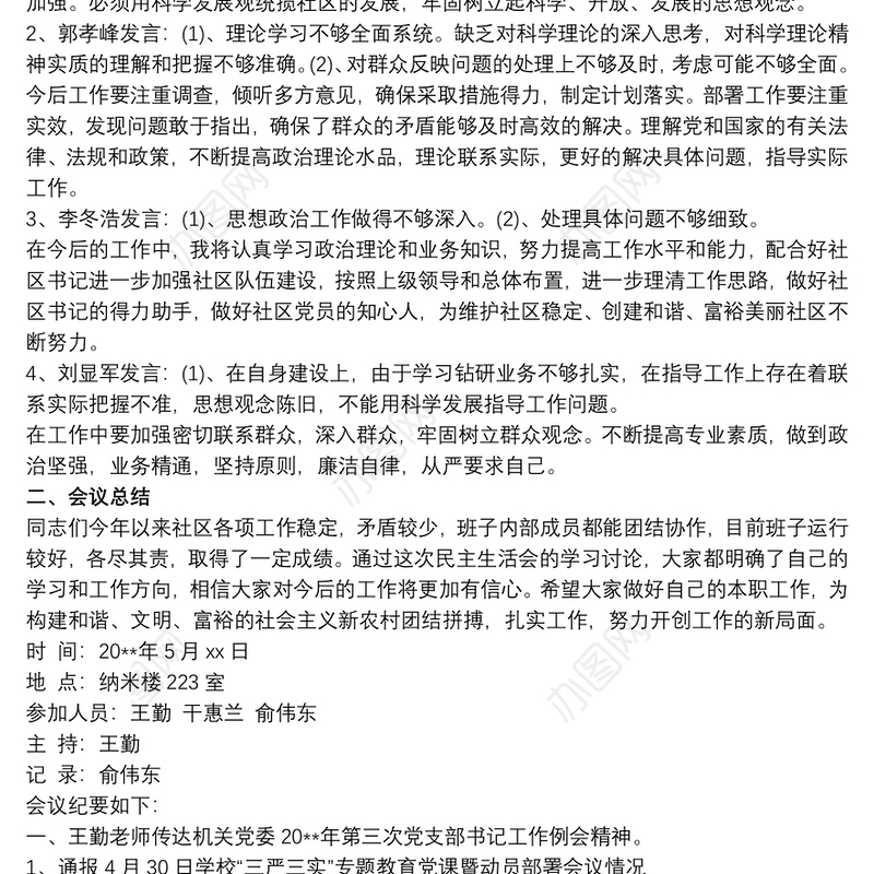 2021村民议事会会议记录_居民议事会会议记录