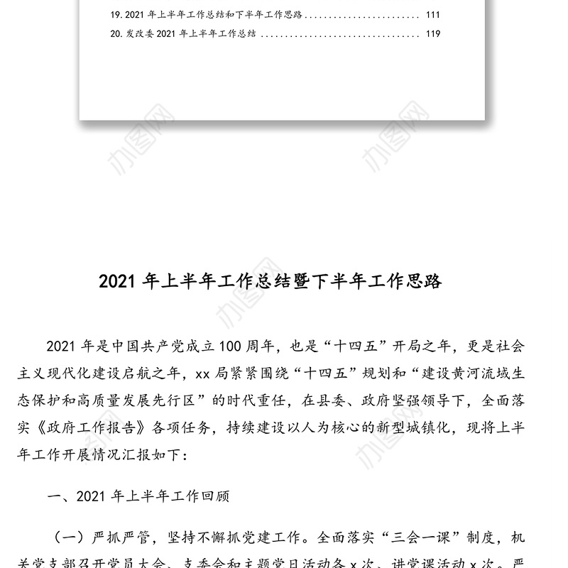 局机关2021年上半年工作总结和下半年工作计划汇编2（20篇8万字）