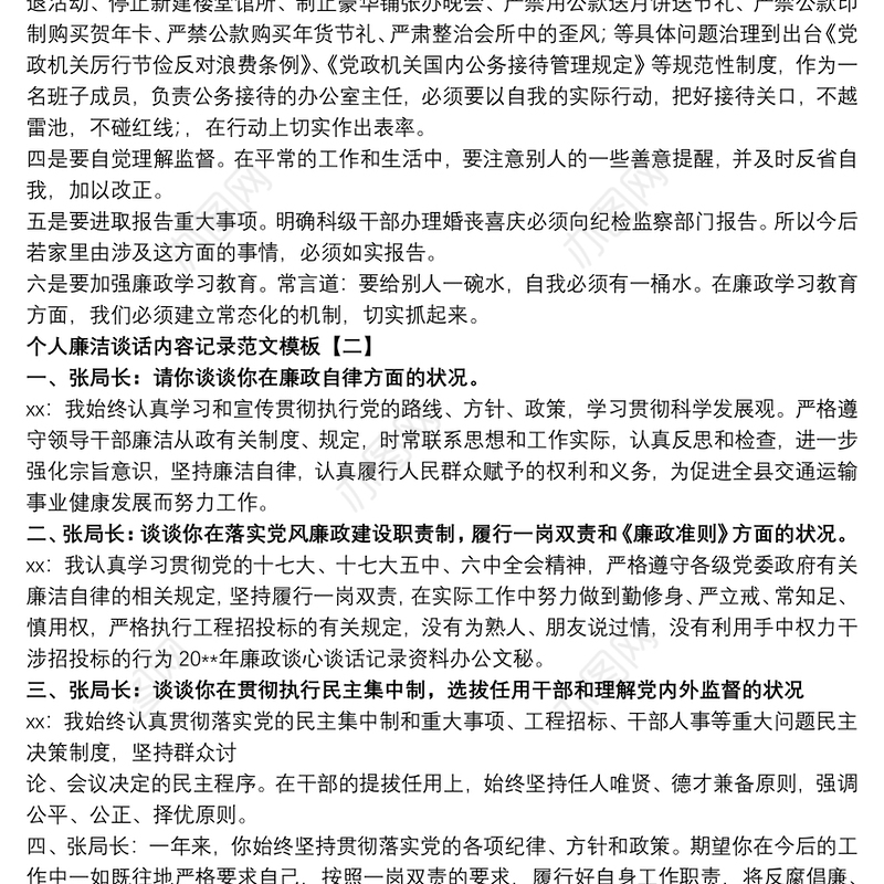 个人廉洁谈话内容记录范文模板