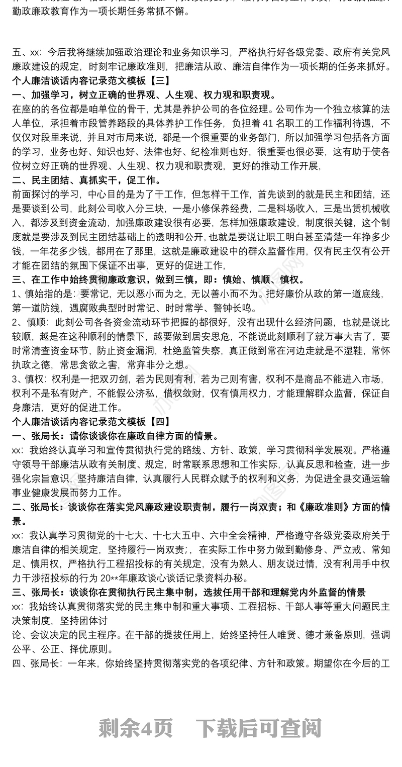 个人廉洁谈话内容记录范文模板