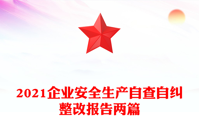 2021企业安全生产自查自纠整改报告两篇