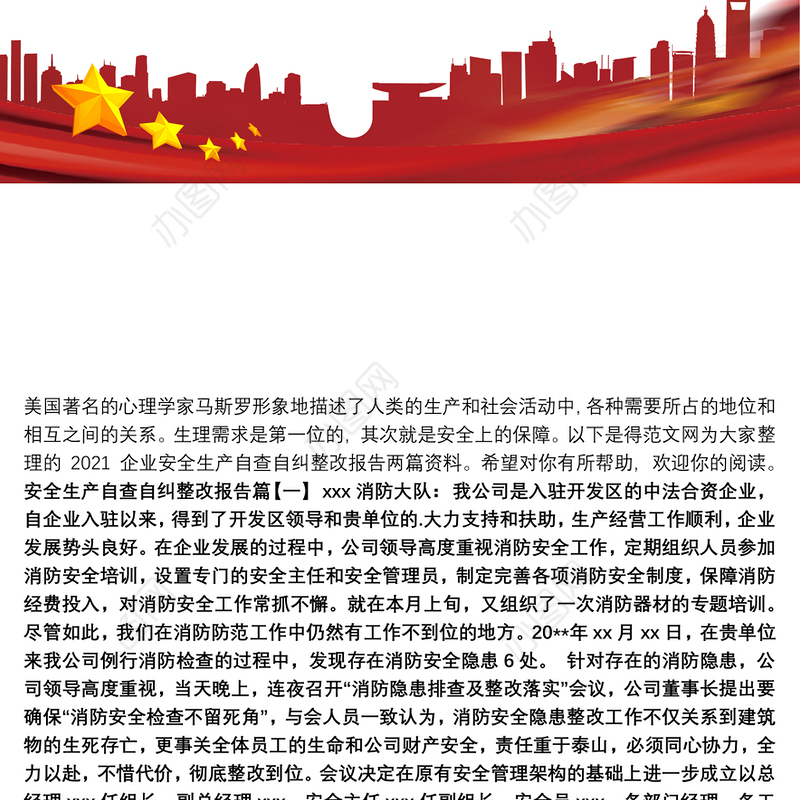 2021企业安全生产自查自纠整改报告两篇