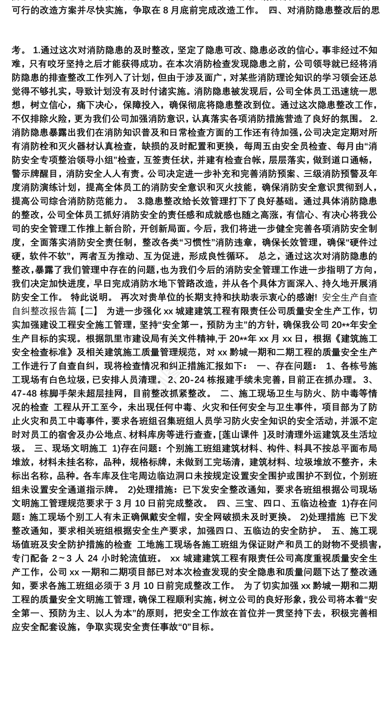2021企业安全生产自查自纠整改报告两篇