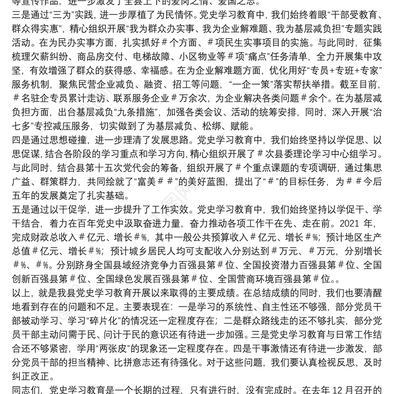 县委书记在全县党史学习教育总结大会上的讲话