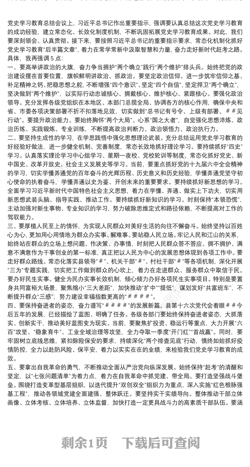 县委书记在全县党史学习教育总结大会上的讲话