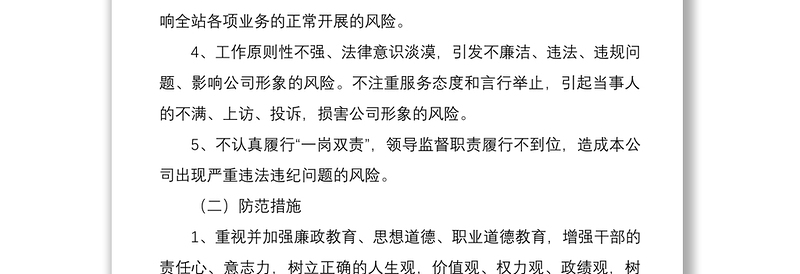 2021公司党风廉政建设风险点及防控措施情况报告
